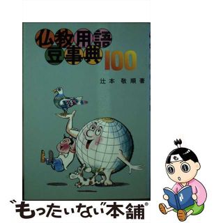 【中古】 仏教用語豆事典100(人文/社会)