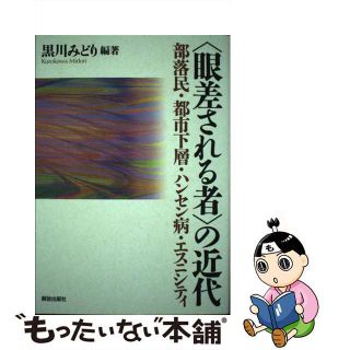 【中古】 〈眼差される者〉の近代 部落民・都市下層・ハンセン病・エスニシティ/部落解放・人権研究所/黒川みどり(人文/社会)