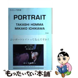中古】 ポートレイト市川実日子 たのしい写真2/平凡社/ホンマ