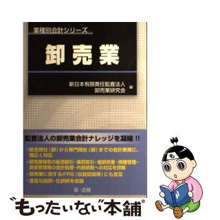 【中古】 卸売業/第一法規出版/新日本有限責任監査法人(ビジネス/経済)