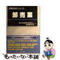 【中古】 卸売業/第一法規出版/新日本有限責任監査法人