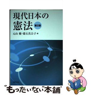 【中古】 現代日本の憲法 第２版/法律文化社/元山健(人文/社会)