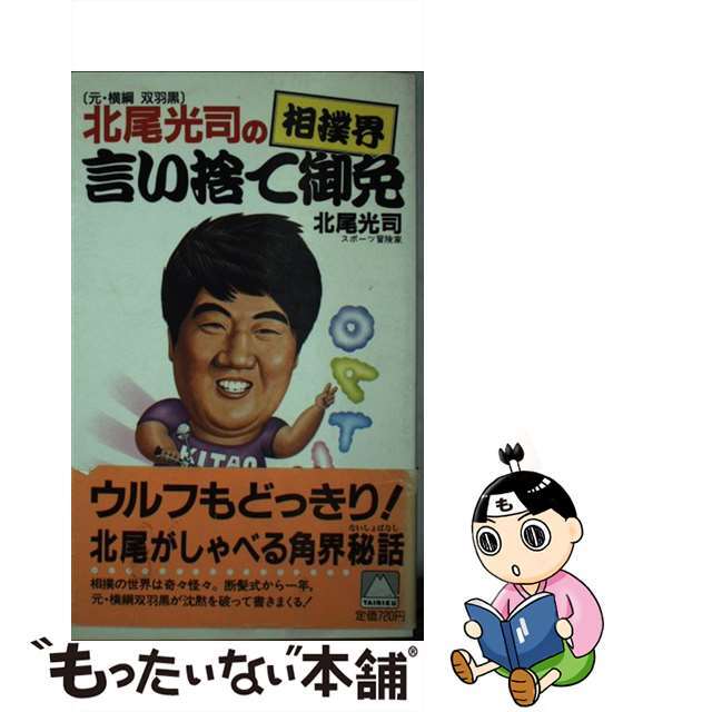 元・横綱双羽黒北尾光司の相撲界言い捨て御免/大陸書房/北尾光司