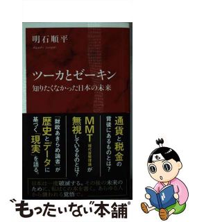 【中古】 ツーカとゼーキン 知りたくなかった日本の未来/集英社インターナショナル/明石順平(その他)