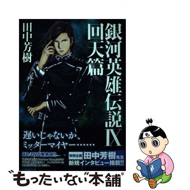 【中古】 銀河英雄伝説 9/マッグガーデン/田中芳樹 エンタメ/ホビーの本(文学/小説)の商品写真