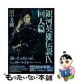 【中古】 銀河英雄伝説 ９/マッグガーデン/田中芳樹