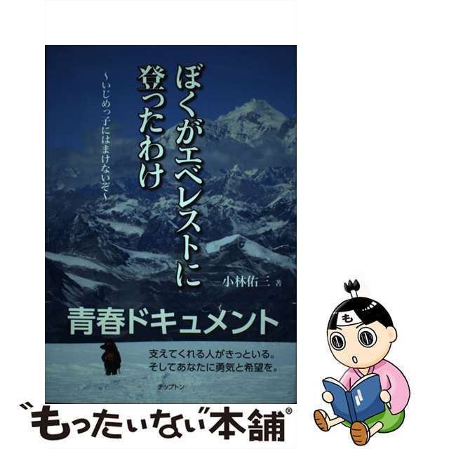 ぼくがエベレストに登ったわけ いじめっ子にはまけないぞ/チップトン/小林佑三