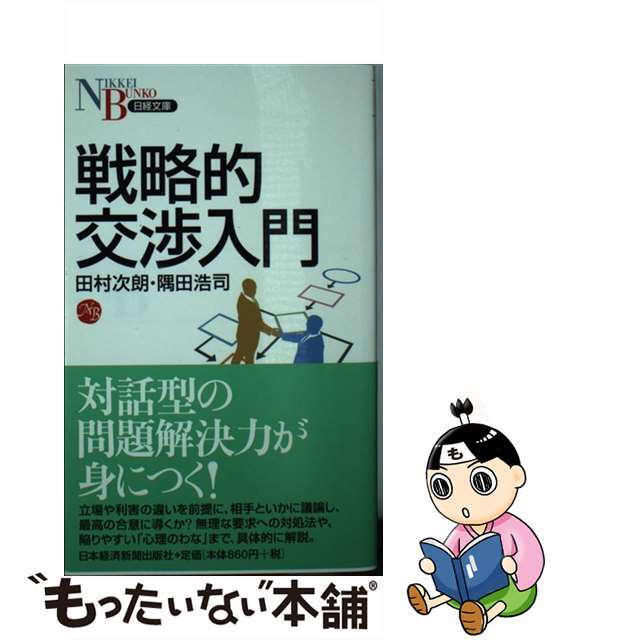 【中古】 戦略的交渉入門/日経BPM(日本経済新聞出版本部)/田村次朗 エンタメ/ホビーの本(ビジネス/経済)の商品写真