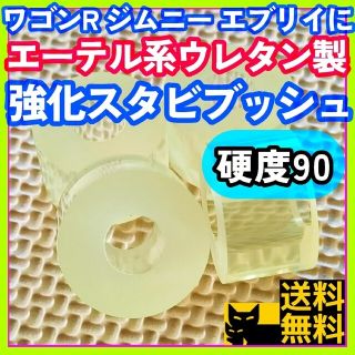 【ジムニー ワゴンR エブリイに】ウレタン製スタビライザー用 強化ブッシュ／B1(車種別パーツ)