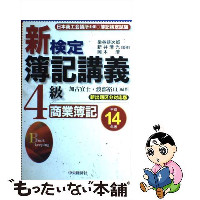 新検定簿記講義4級商業簿記 平成14年版/中央経済社 新検定簿記講義4級商業簿記 平成14年版/中央経済社