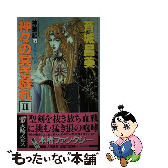 神々の冥（くら）き戯れ 神狼記４ ２/大陸書房/斉城昌美