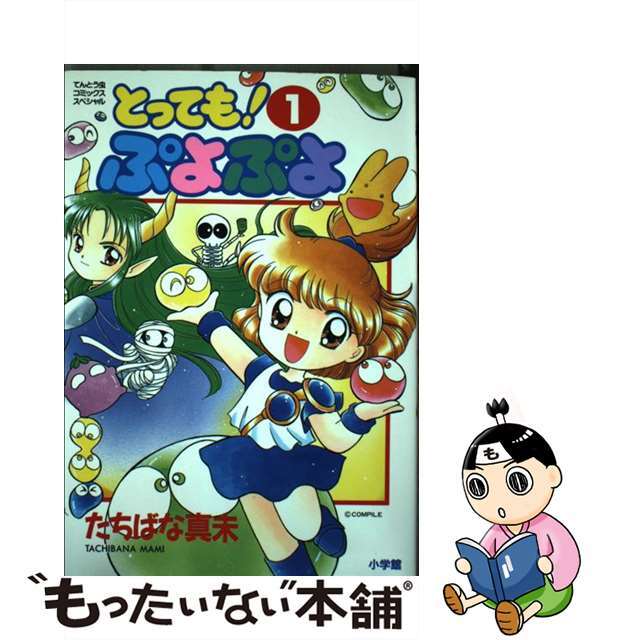 クリーニング済みとっても！ぷよぷよ ４/小学館/たちばな真未