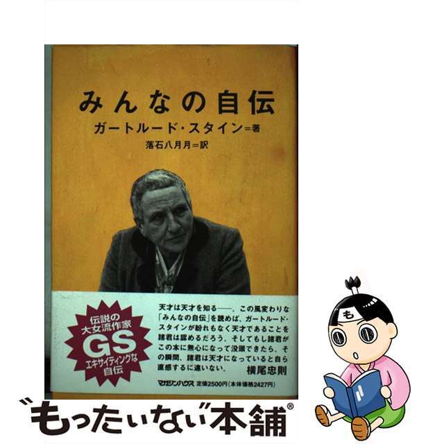 みんなの自伝/マガジンハウス/ガートルード・スタイン