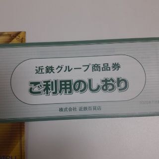 近鉄グループ商品券　30,000円分　10枚×3冊です。