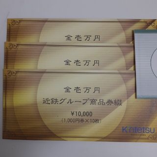 キンテツヒャッカテン(近鉄百貨店)の近鉄グループ商品券　30,000円分　10枚×3冊です。(その他)