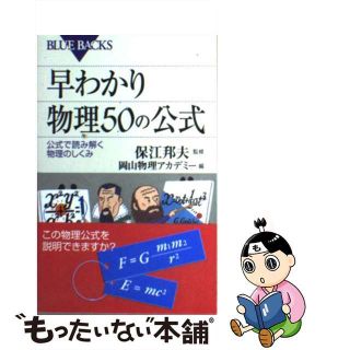 【中古】 早わかり物理５０の公式 公式で読み解く物理のしくみ/講談社/岡山物理アカデミー(その他)