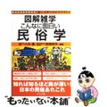 【中古】 こんなに面白い民俗学 図解雑学　絵と文章でわかりやすい！/ナツメ社/八