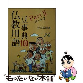 【中古】 仏教用語豆事典100　パート2(人文/社会)