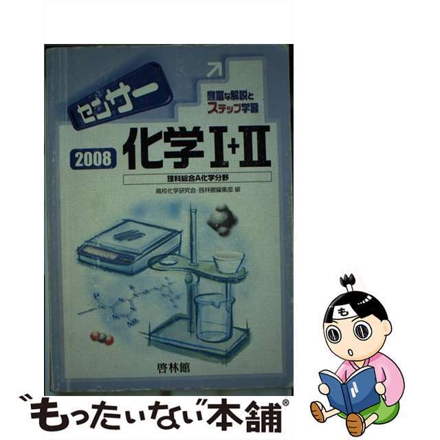 センサー化学１＋２ ２００８/新興出版社啓林館/高校化学研究会