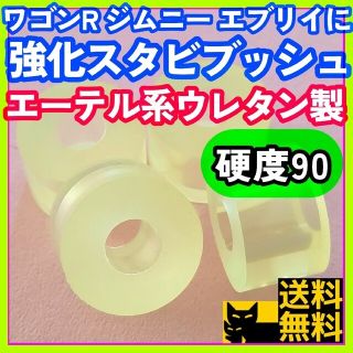 【ジムニー ワゴンR エブリイに】ウレタン製スタビライザー用 強化ブッシュ／B2(車種別パーツ)