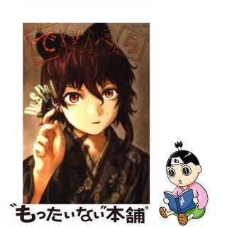 【中古】 ですぺら/徳間書店/小中千昭(アート/エンタメ)