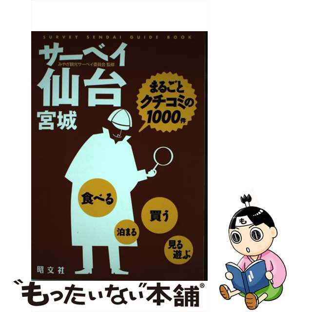 【中古】 サーベイ仙台・宮城 まるごとクチコミの１０００件/昭文社/みやぎ観光サーベイ委員会 エンタメ/ホビーのエンタメ その他(その他)の商品写真