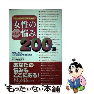 中古】 女性のからだの悩み２００題 インターネットで答える