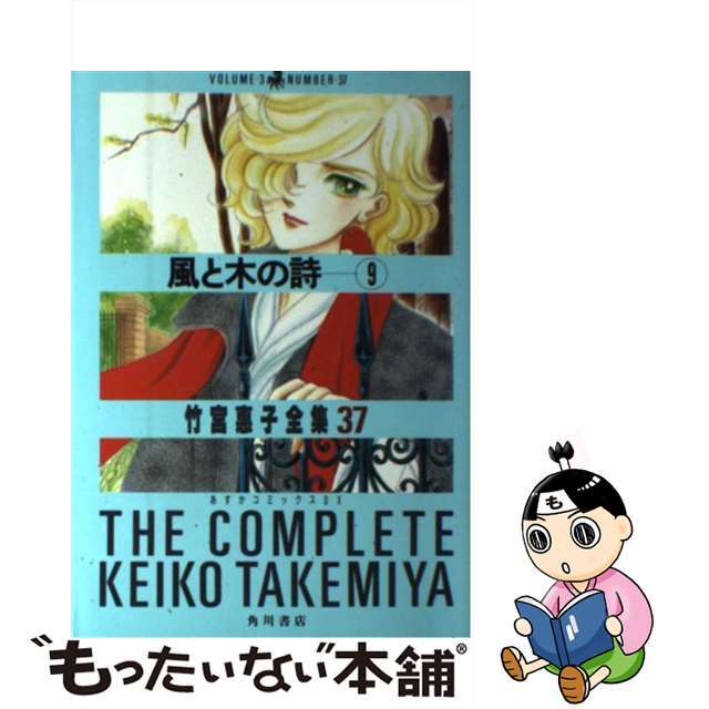 クリーニング済み風と木の詩 ９/角川書店/竹宮恵子