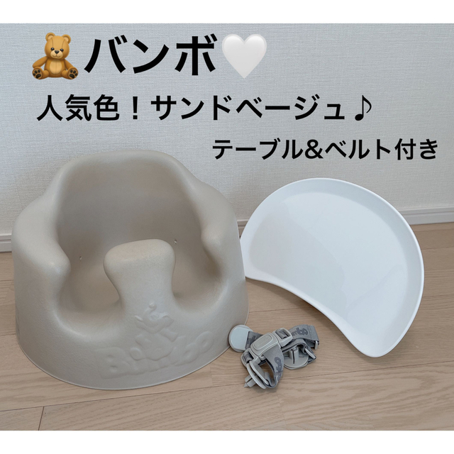 バンボ bumbo】人気色サンドベージュ♪テーブルベルト付き！