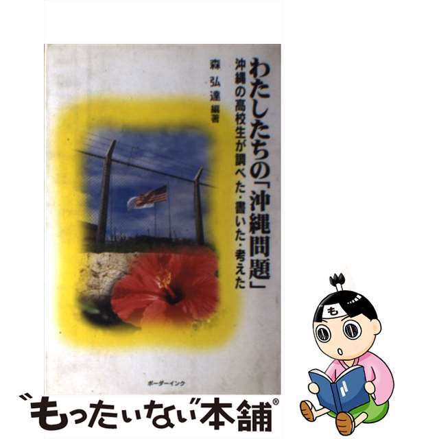 中古】 わたしたちの「沖縄問題」 沖縄の高校生が調べた・書いた 中古】 わたしたちの「沖縄問題」 沖縄の高校生が調べた・書いた