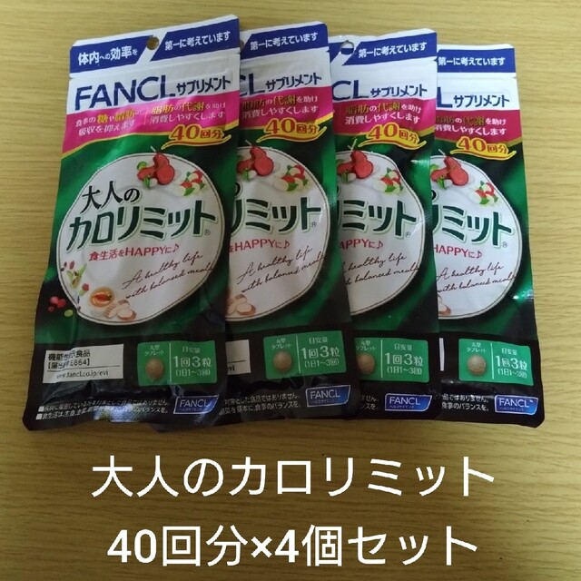 新品未開封】大人のカロリミット 40回分×4個セット ☆お求めやすく価格