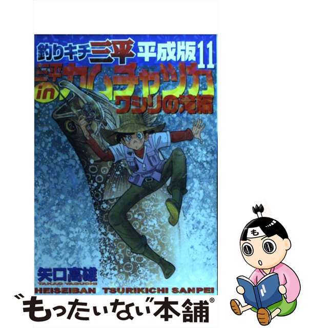 文庫ISBN-10釣りキチ三平 １１（秘伝アユ漁編　２）/講談社/矢口高雄