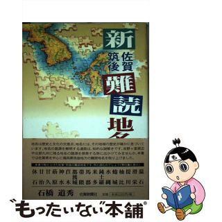 【中古】 新佐賀筑後難読地名さんぽ/佐賀新聞社/石橋道秀(その他)