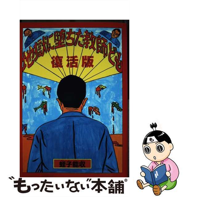 【中古】 地獄に堕ちた教師ども 復活版/青林工芸舎/蛭子能収 エンタメ/ホビーの漫画(青年漫画)の商品写真