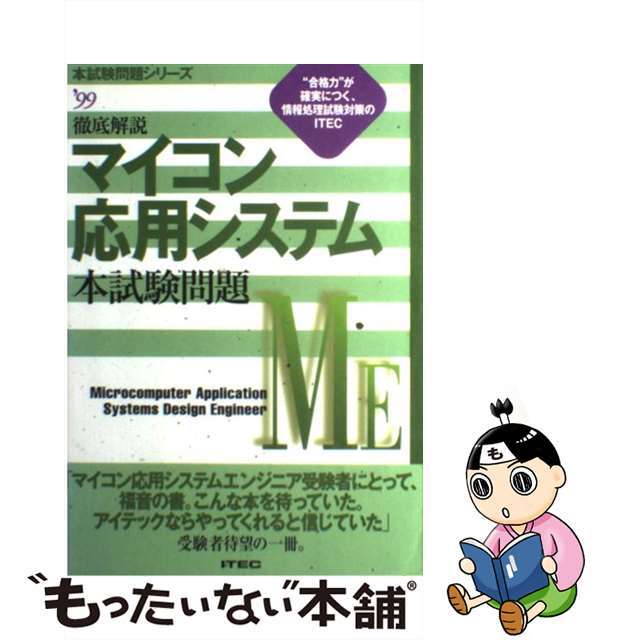 徹底解説マイコン応用システム本試験問題 ９９/アイテック