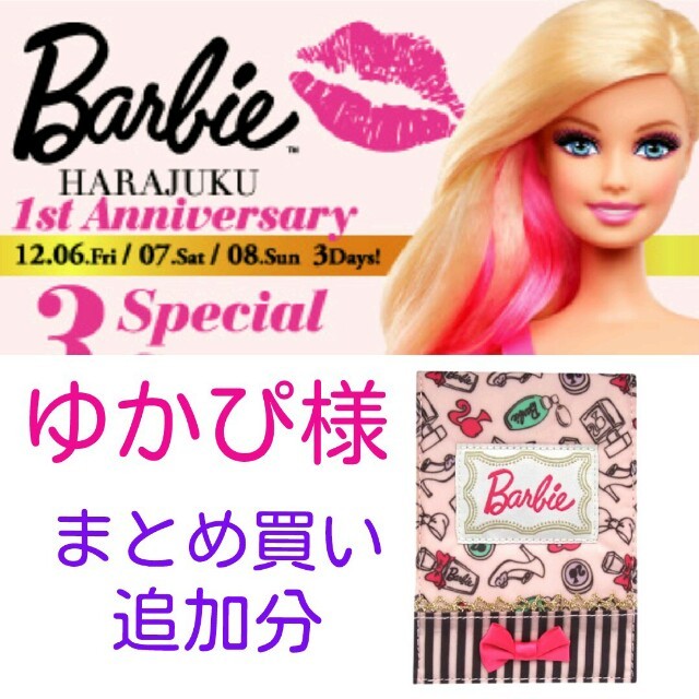 Barbie(バービー)のゆかぴ様専用 その他のその他(その他)の商品写真