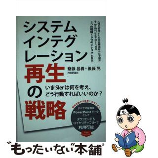 【中古】 システムインテグレーション再生の戦略 いまＳＩｅｒは何を考え、どう行動すればいいのか？/技術評論社/斎藤昌義(コンピュータ/IT)