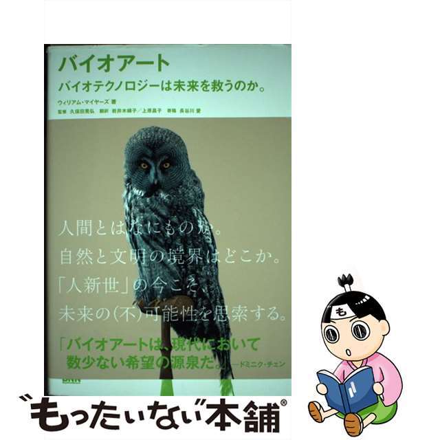 【新品未開封・送料無料】 中古】 バイオテクノロジーは未来を救うのか バイオアート 雑学、知識