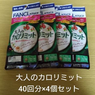 ファンケル(FANCL)の【新品未開封】大人のカロリミット 40回分×4個セット(ダイエット食品)