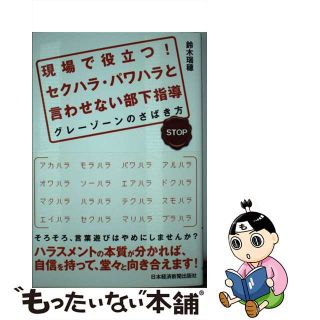 【中古】 現場で役立つ！セクハラ・パワハラと言わせない部下指導 グレーゾーンのさばき方/日経ＢＰＭ（日本経済新聞出版本部）/鈴木瑞穂(ビジネス/経済)