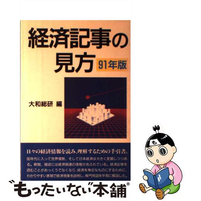 【中古】 経済記事の見方 ９１年版/実業之日本社/大和総研 エンタメ/ホビーの本(ビジネス/経済)の商品写真