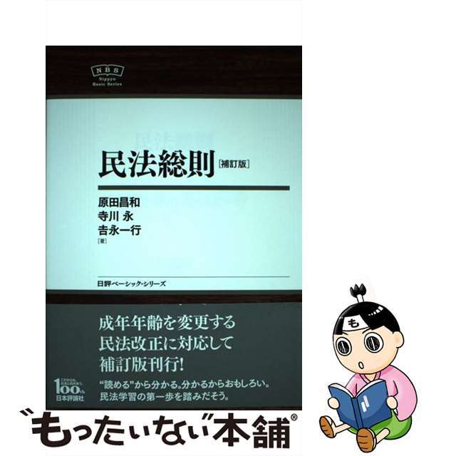 【中古】 民法総則 補訂版/日本評論社/原田昌和 エンタメ/ホビーの本(人文/社会)の商品写真