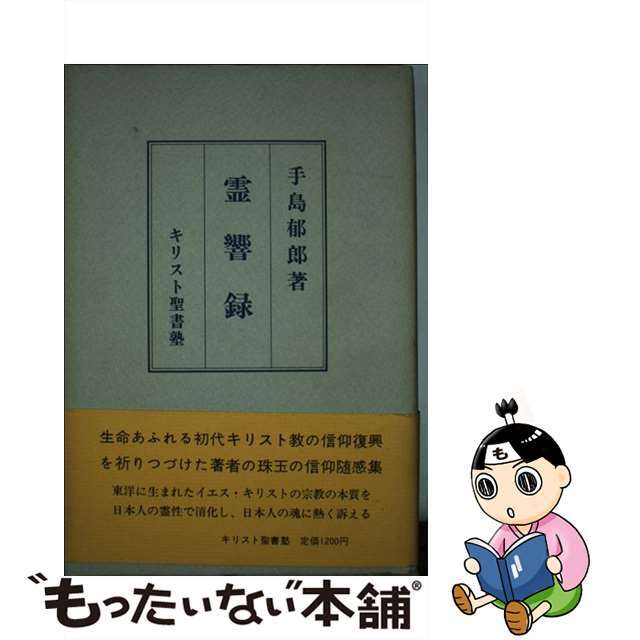 霊響録/手島郁郎文庫/手島郁郎