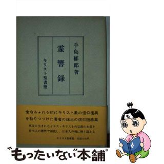 霊響録/手島郁郎文庫/手島郁郎手島郁郎文庫サイズ