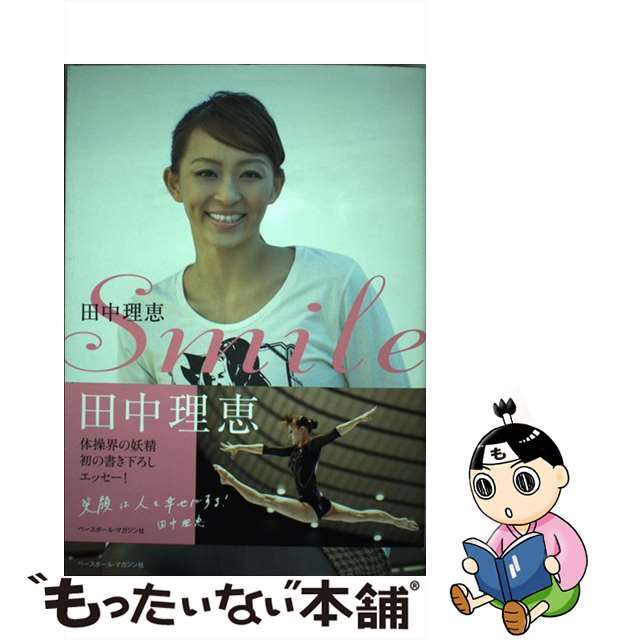 【中古】 Smile田中理恵/ベースボール・マガジン社/田中理恵 エンタメ/ホビーの本(趣味/スポーツ/実用)の商品写真
