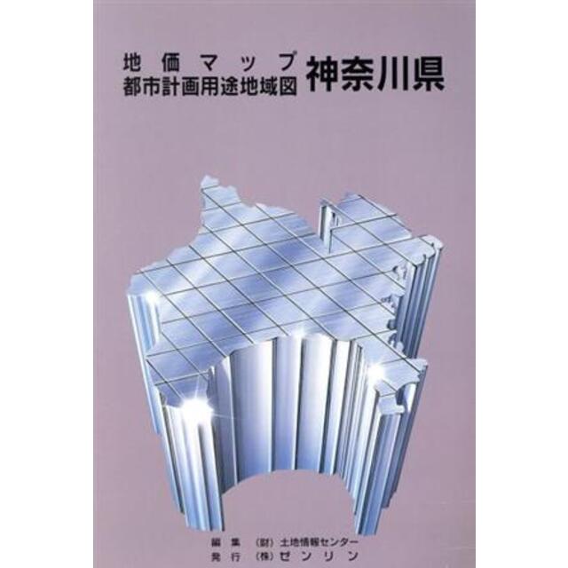 神奈川県地価マップ/ゼンリン 神奈川県地価マップ/ゼンリン