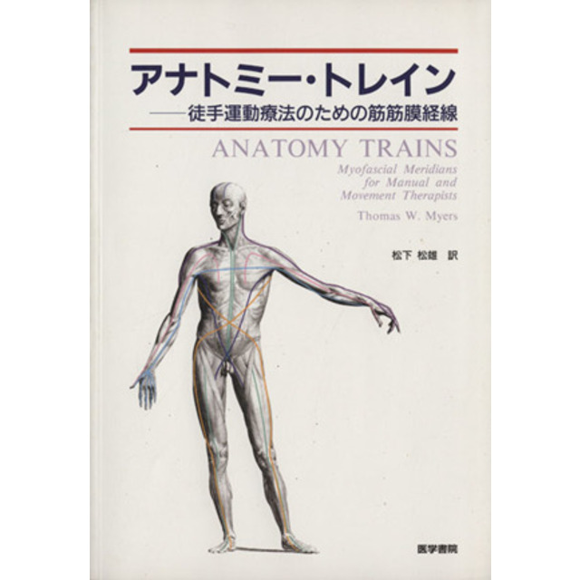 アナトミー・トレイン　徒手運動療法のための筋筋膜経線／トーマス・Ｗ．メイヤーズ(著者),松下松雄(著者)