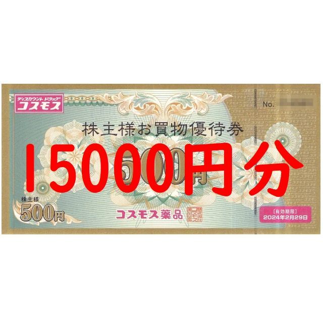 コスモス薬品 株主優待券15000円分 最新版 枚数限定 51.0%OFF