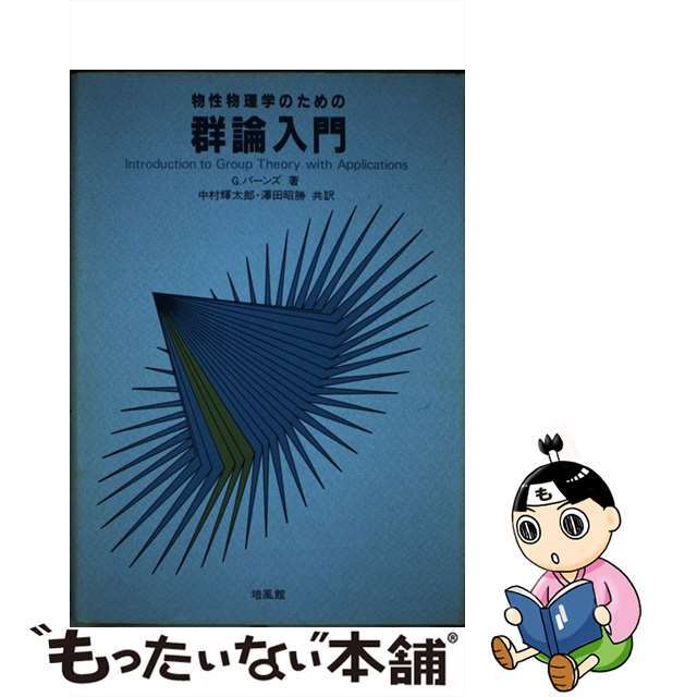 物性物理学のための群論入門/培風館/ジェラルド・バーンズ