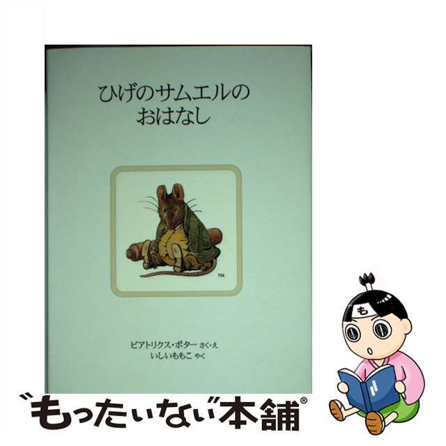 【中古】 ひげのサムエルのおはなし 新装版/福音館書店/ビアトリクス・ポター エンタメ/ホビーの本(文学/小説)の商品写真